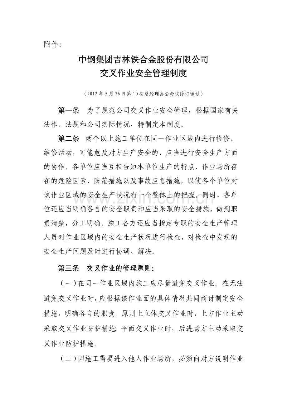 中钢集团吉林铁合金股份有限公司交叉作业安全管理制度.doc_第1页