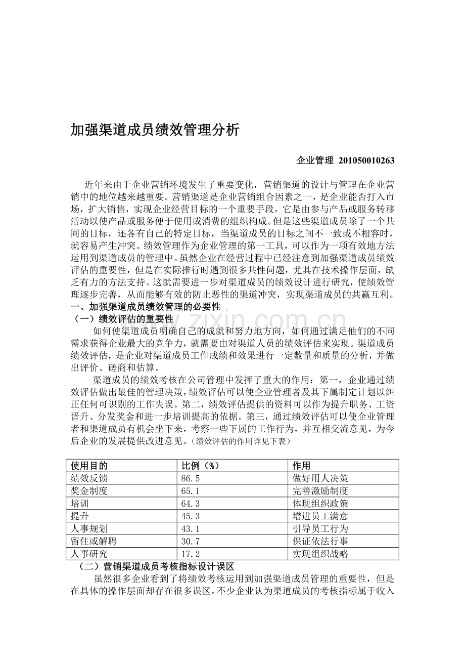 加强渠道成员绩效管理分析.doc_第1页