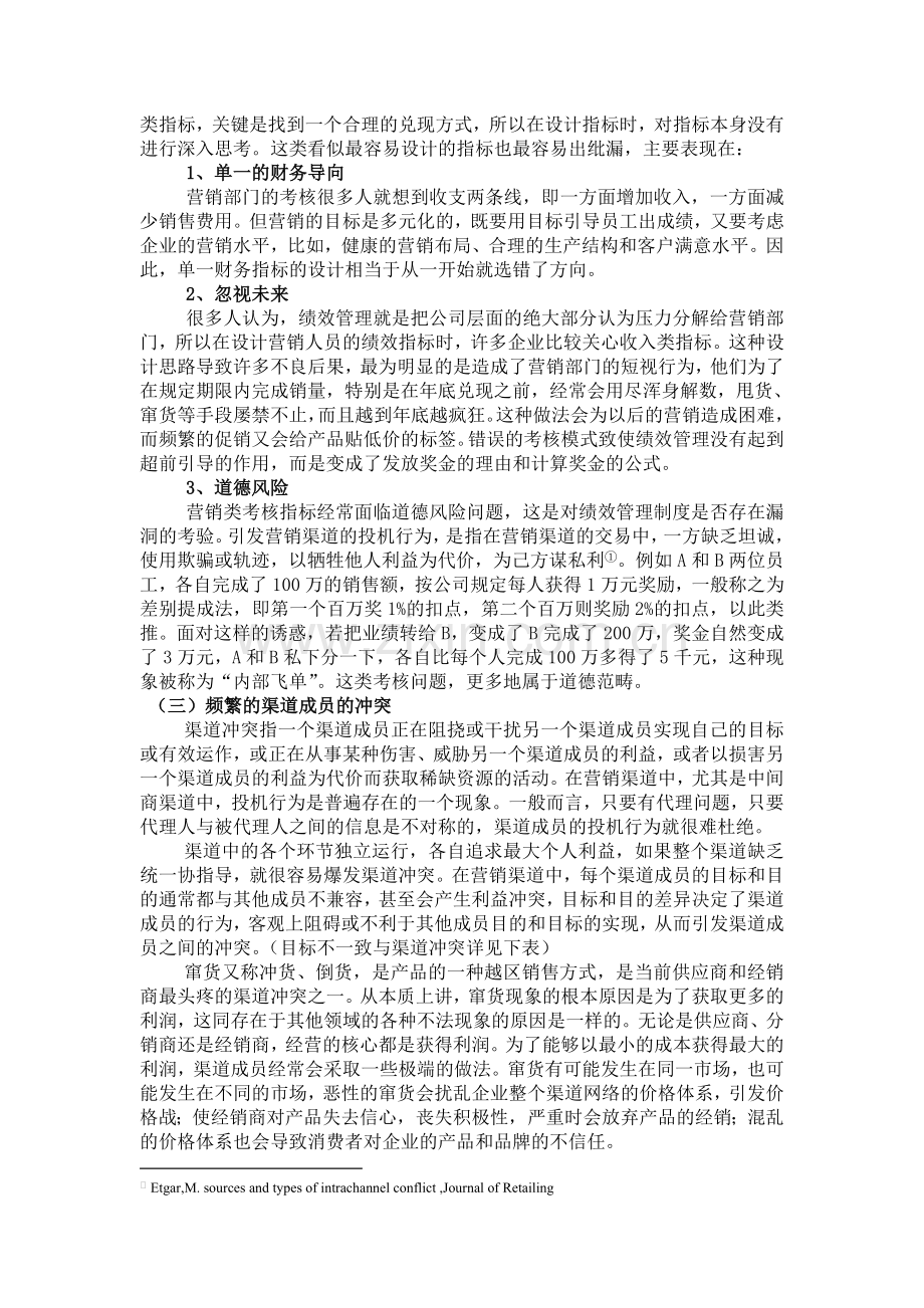 加强渠道成员绩效管理分析.doc_第2页