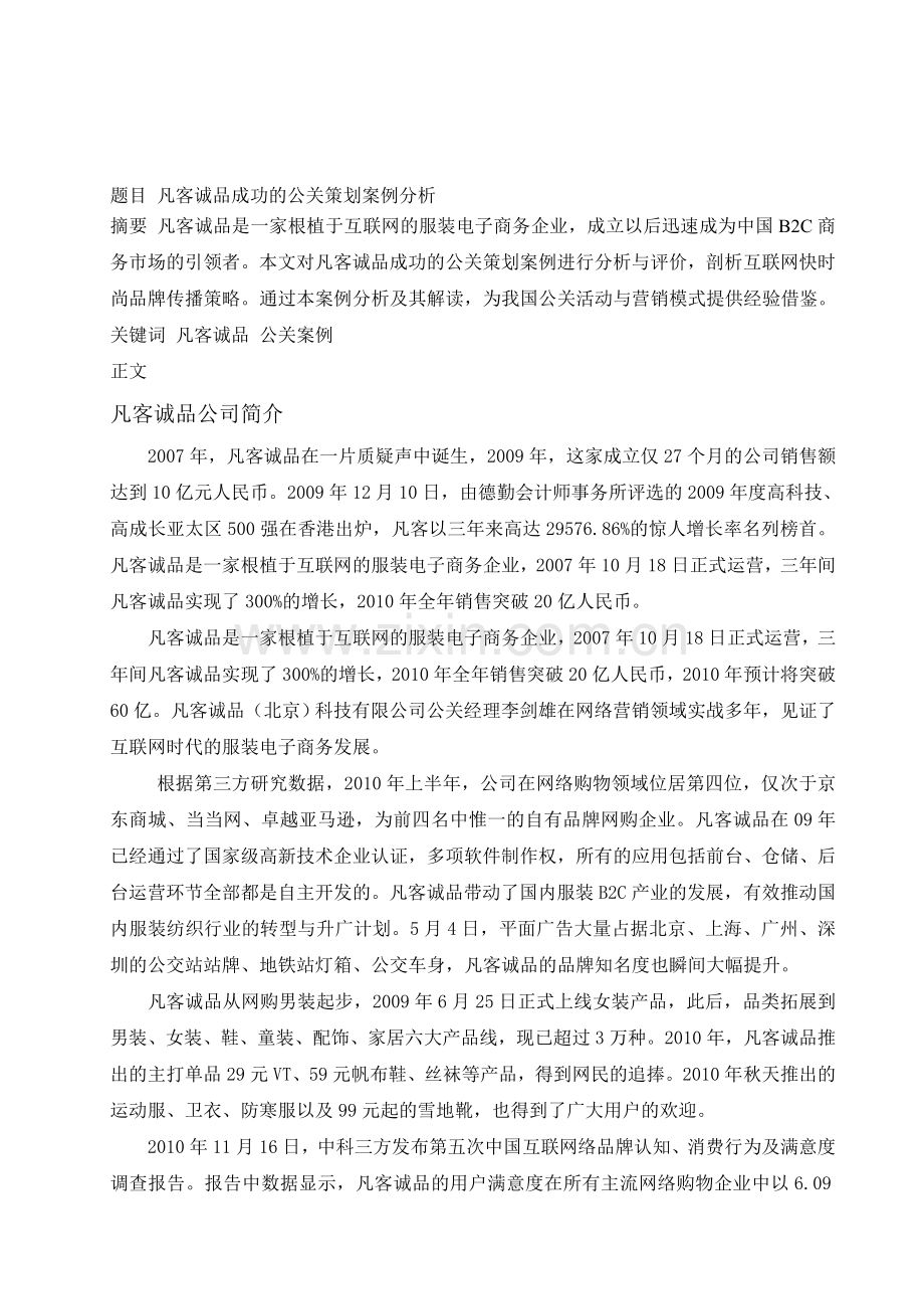 凡客诚品成功的公关策划案例分析.doc_第1页