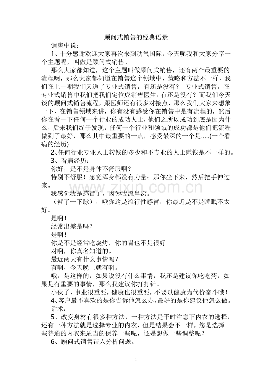 顾问式销售的经典语录.doc_第1页