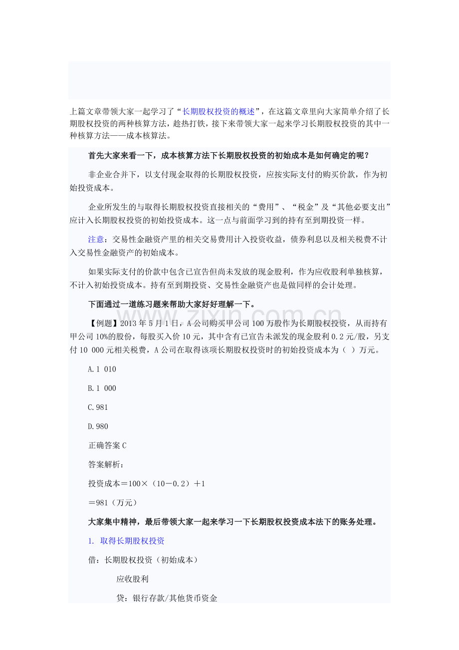 初级会计实务也可以这样学“长期股权投资的成本核算法”.doc_第1页