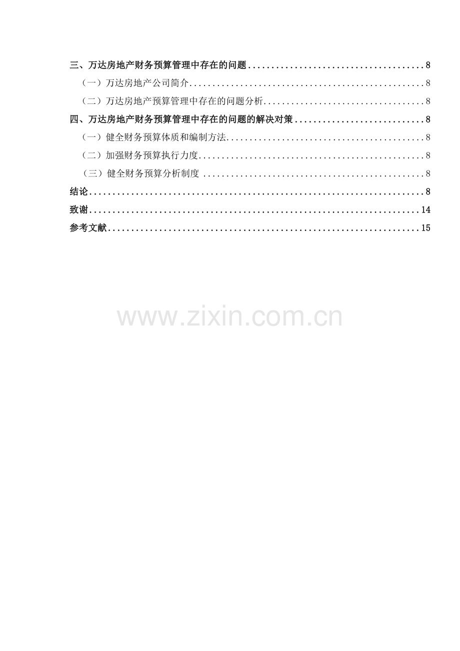 房地产企业财务预算管理问题研究.doc_第3页