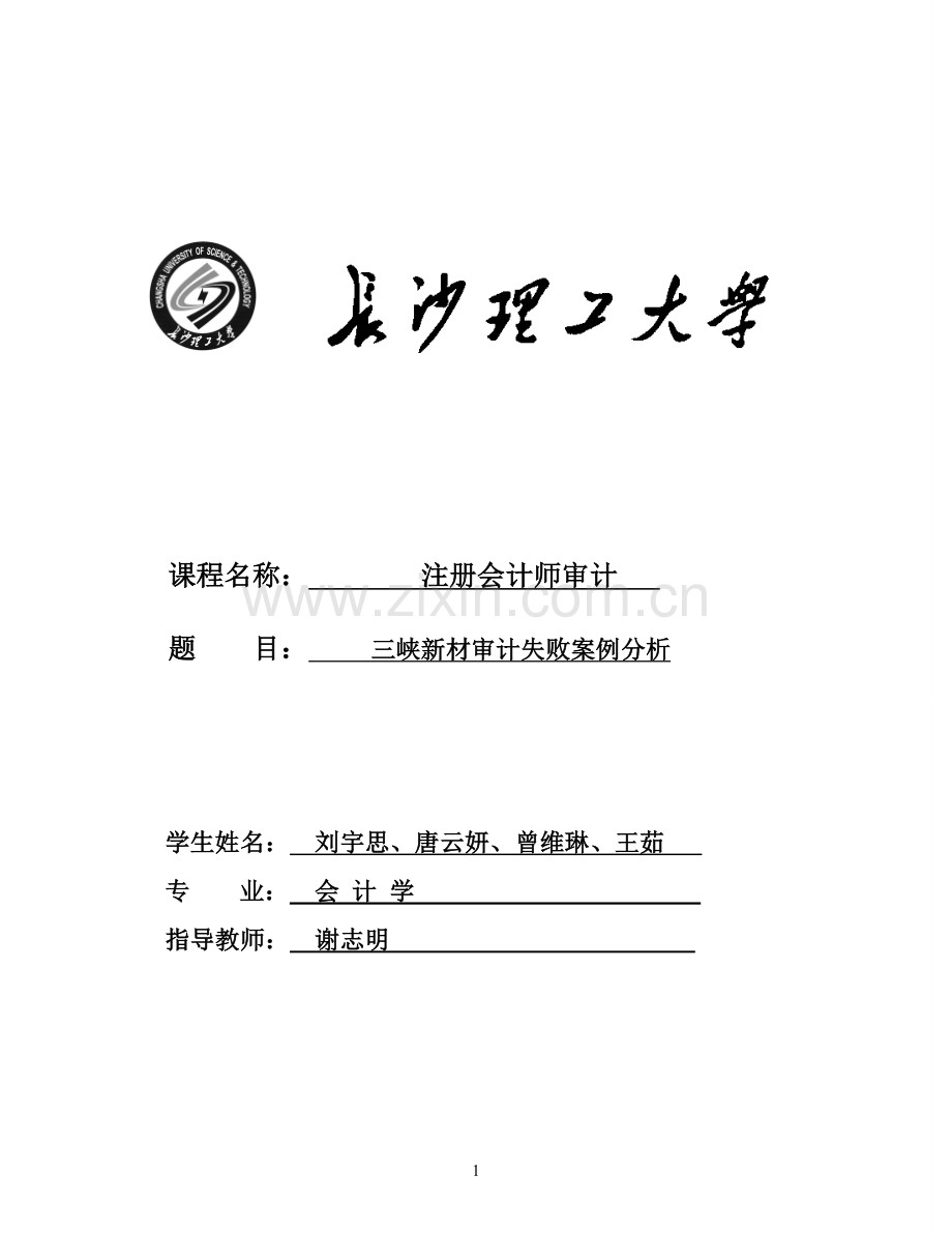 三峡新材财务造假审计案例分析文档.doc_第1页