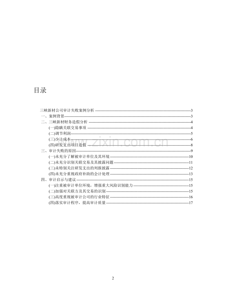 三峡新材财务造假审计案例分析文档.doc_第2页