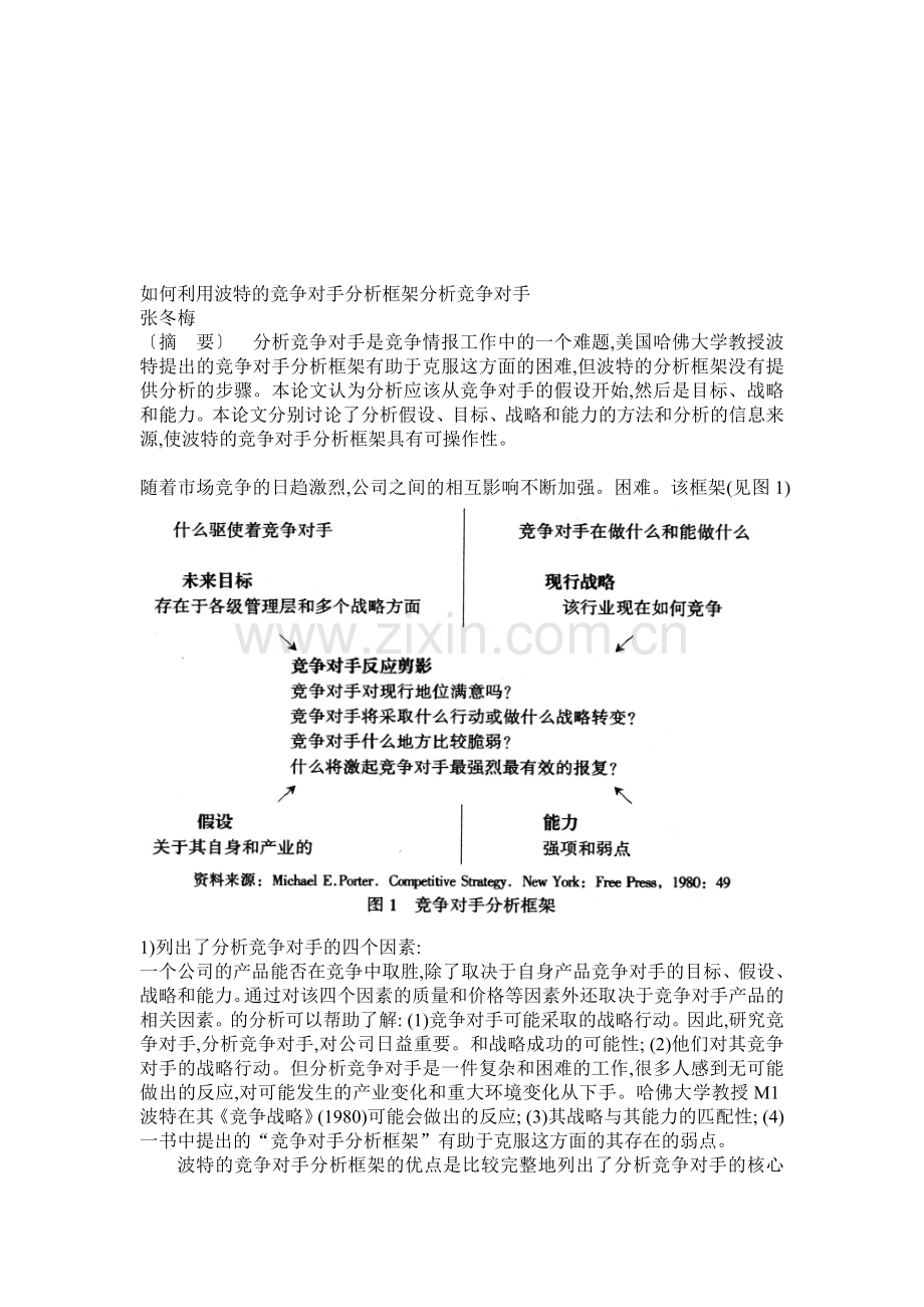 如何利用波特的竞争对手分析框架分析竞争对手.doc_第1页