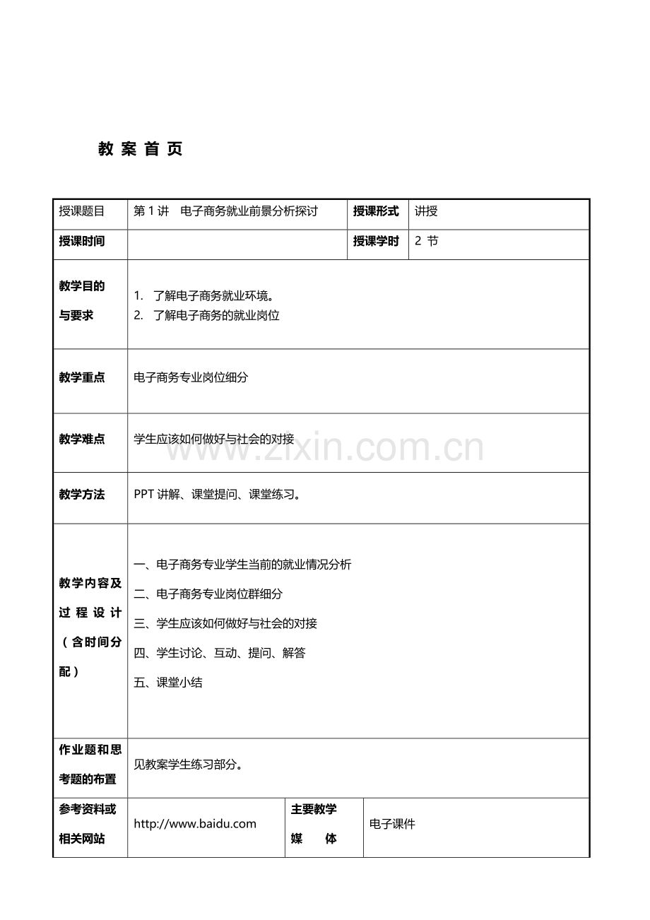 第01讲-电子商务就业前景分析探讨.doc_第1页