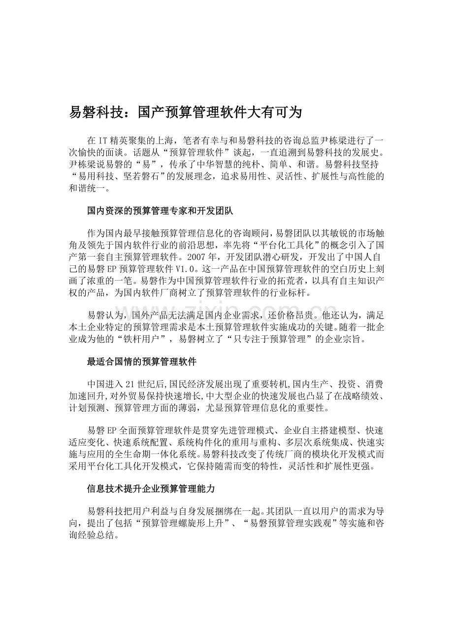 易磐科技：国产预算管理软件大有可为.doc_第1页