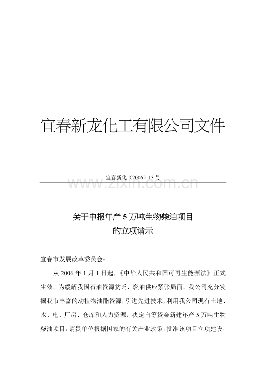 年产5万吨生物柴油生产可行性研究报告.doc_第1页