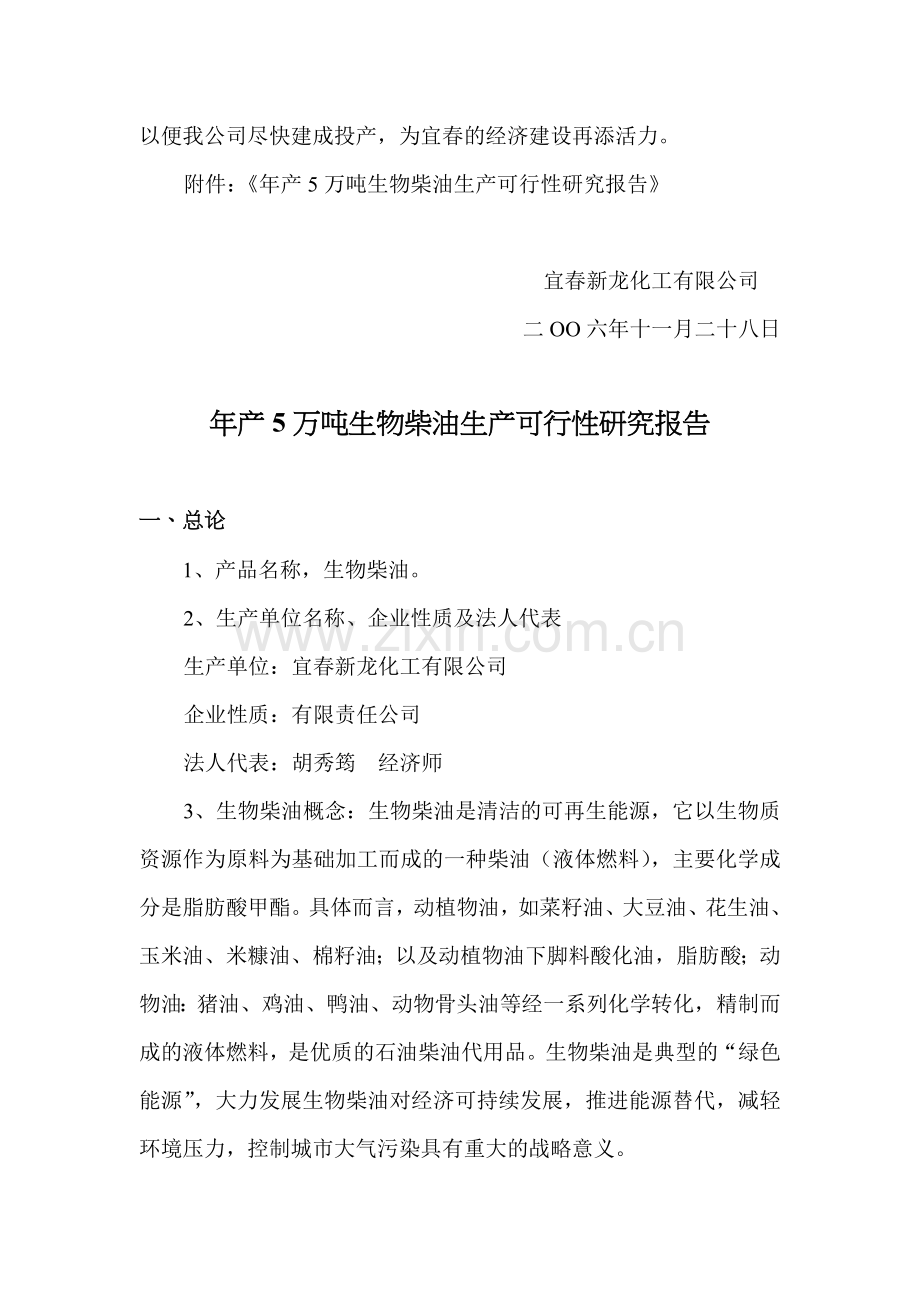 年产5万吨生物柴油生产可行性研究报告.doc_第2页