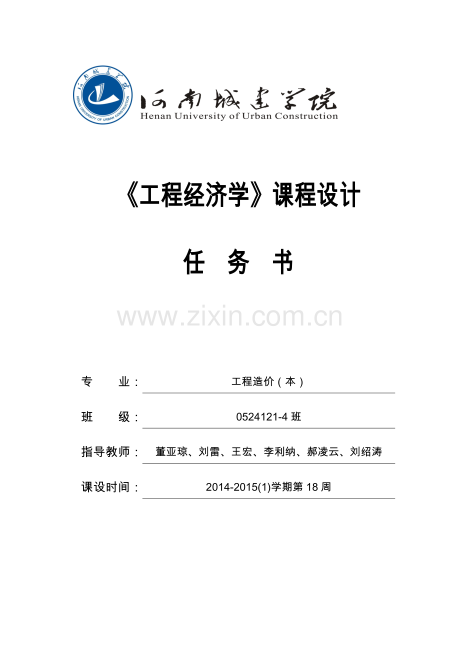 工程经济学任务书.doc_第1页