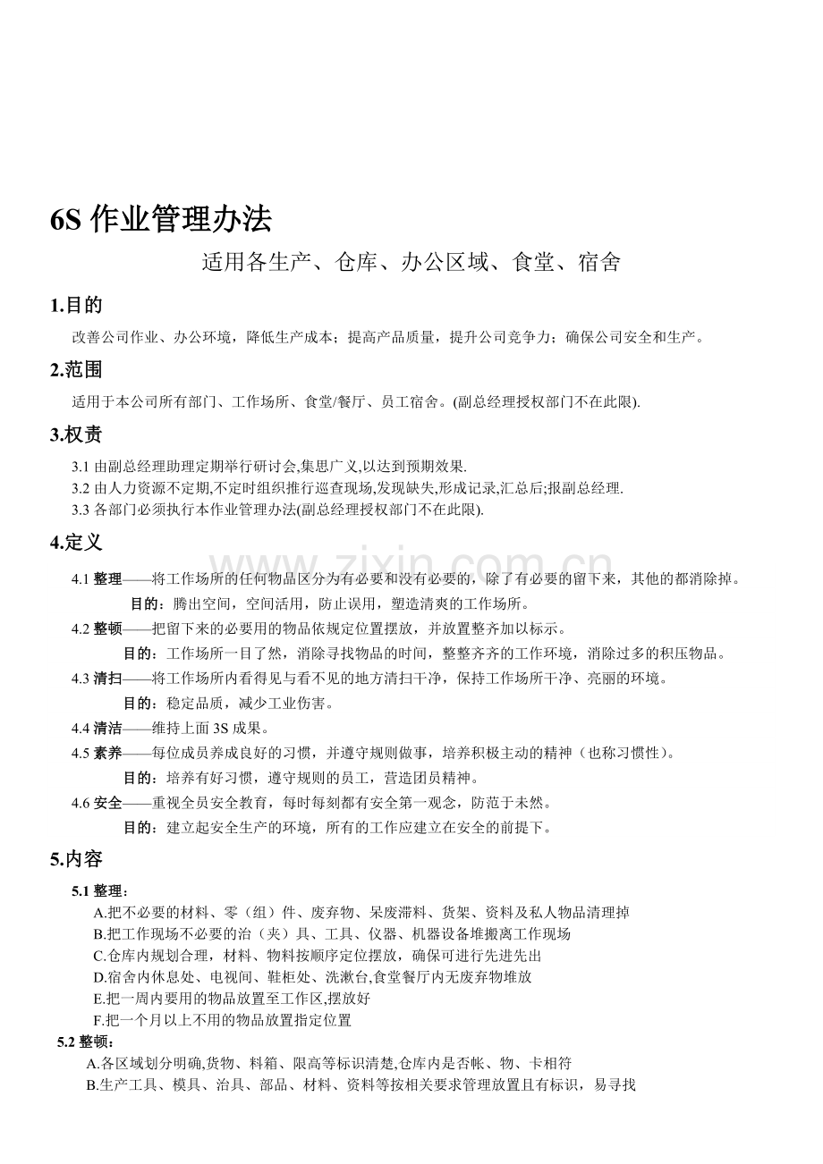 6S管理作业办法(适用于生产现场、仓库、办公区域、食堂、宿舍).doc_第1页