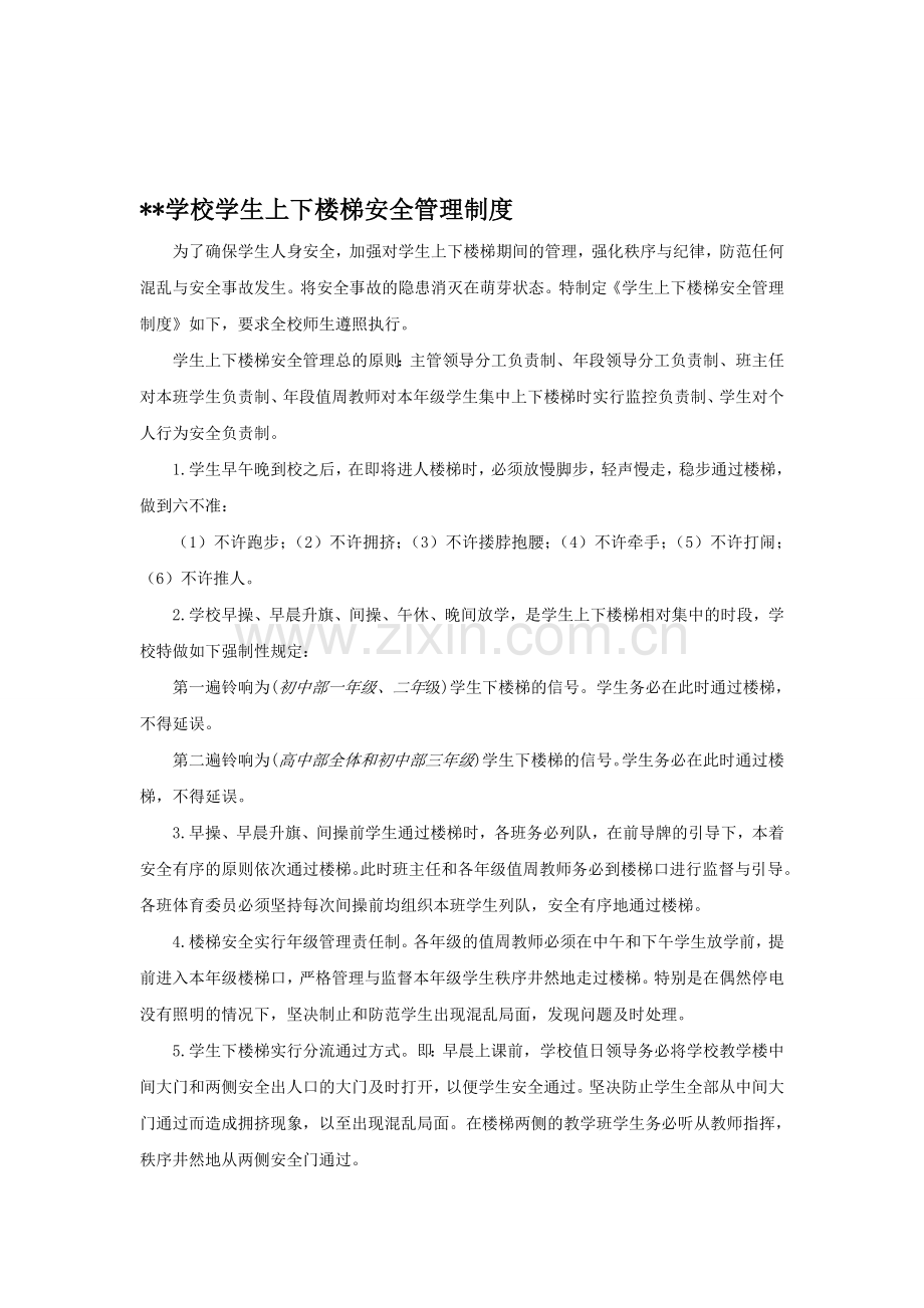 学校学生上下楼梯安全管理制度.doc_第1页