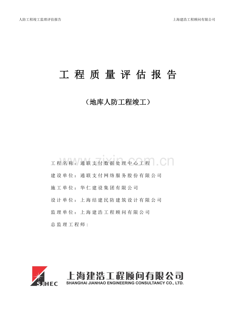 人防工程竣工监理评估报告.doc_第1页