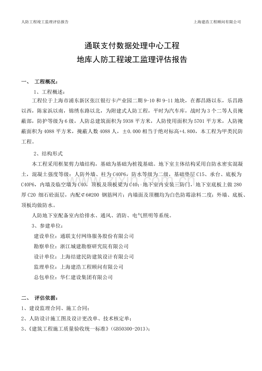 人防工程竣工监理评估报告.doc_第2页