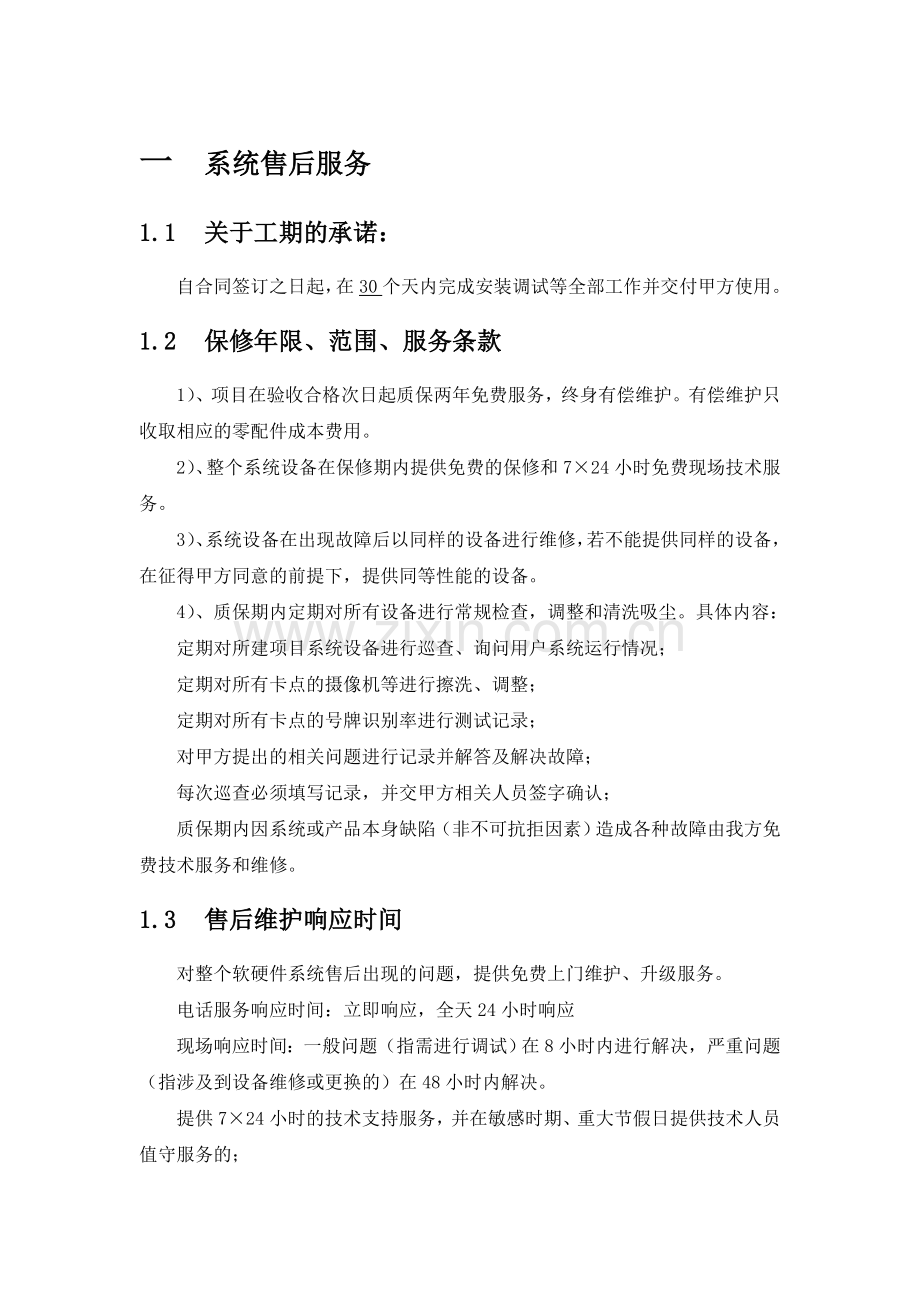 系统售后服务和培训.doc_第1页