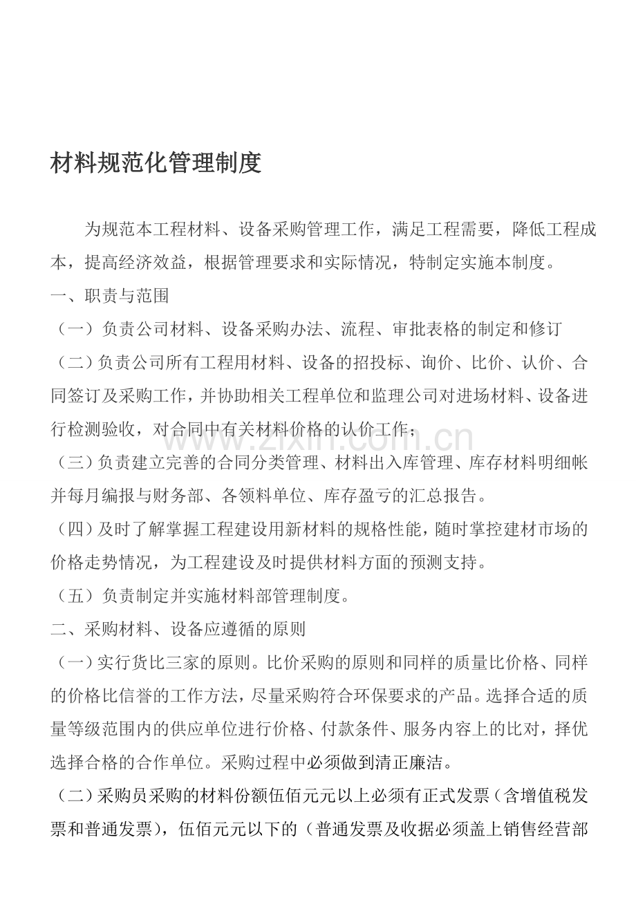 工程材料部管理制度(现场材料员、采购员、库管及守护).doc_第1页