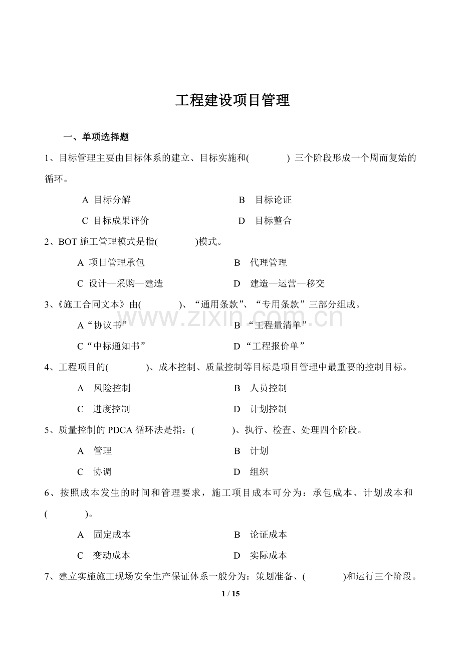 工程建设项目管理复习资料.doc_第1页