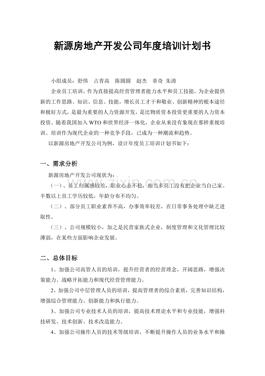 新源房地产公司年度员工培训计划书.doc_第1页