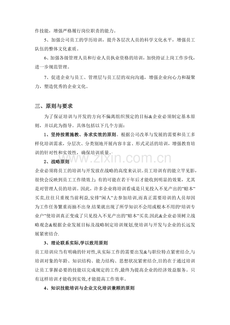 新源房地产公司年度员工培训计划书.doc_第2页