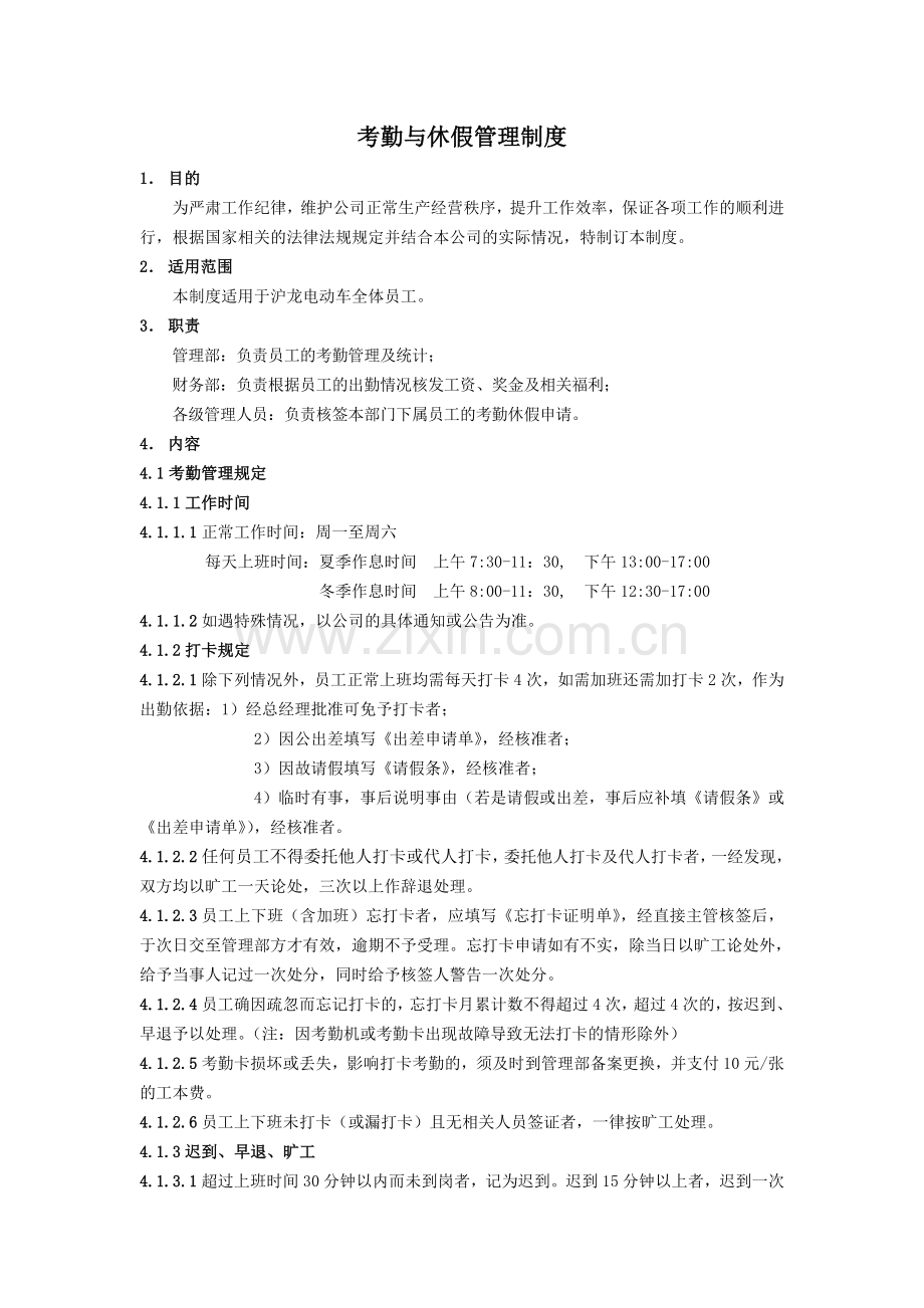 考勤与休假管理制度2014-1-15.doc_第1页