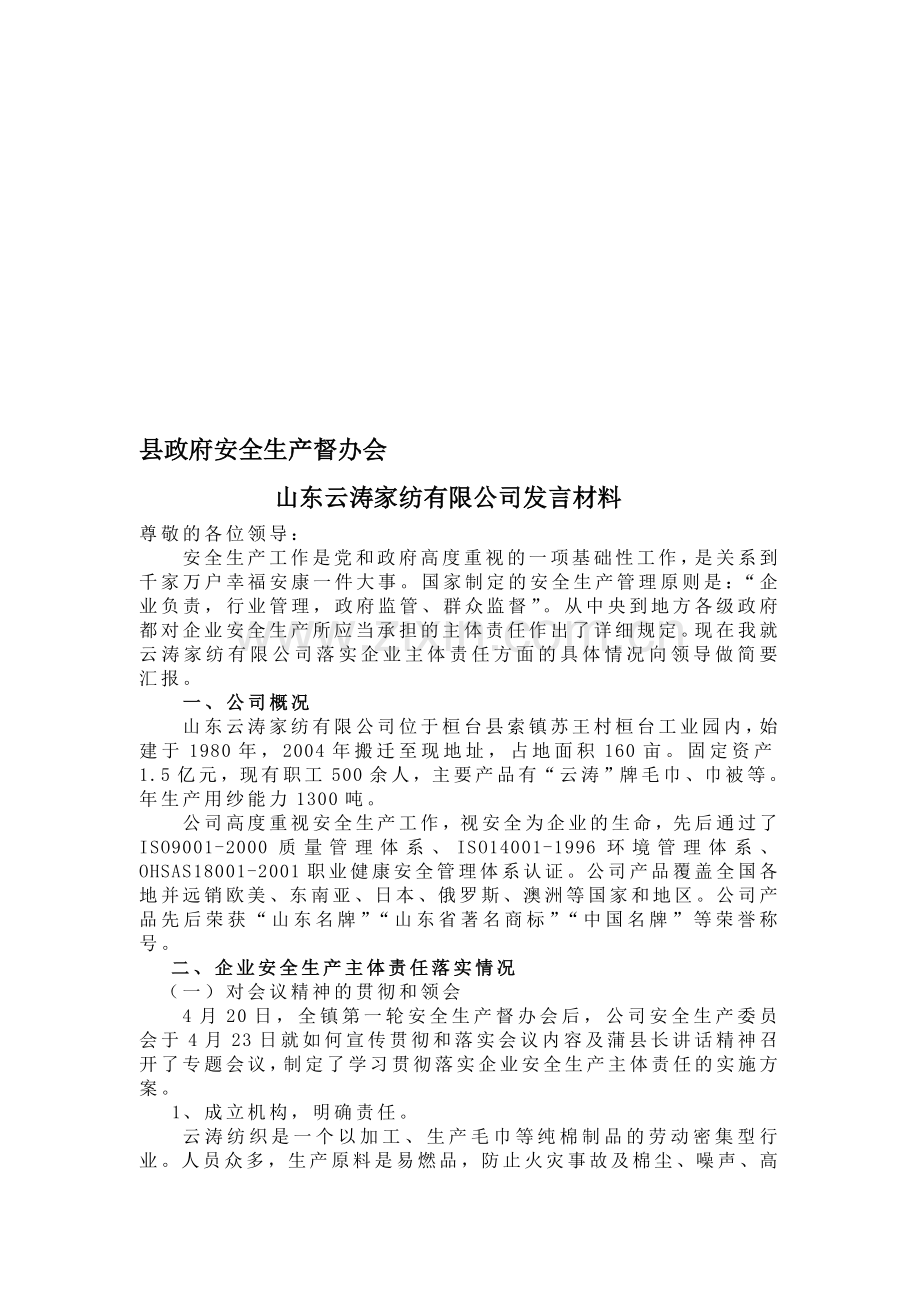 落实企业安全生产主体责任汇报材料.doc_第1页