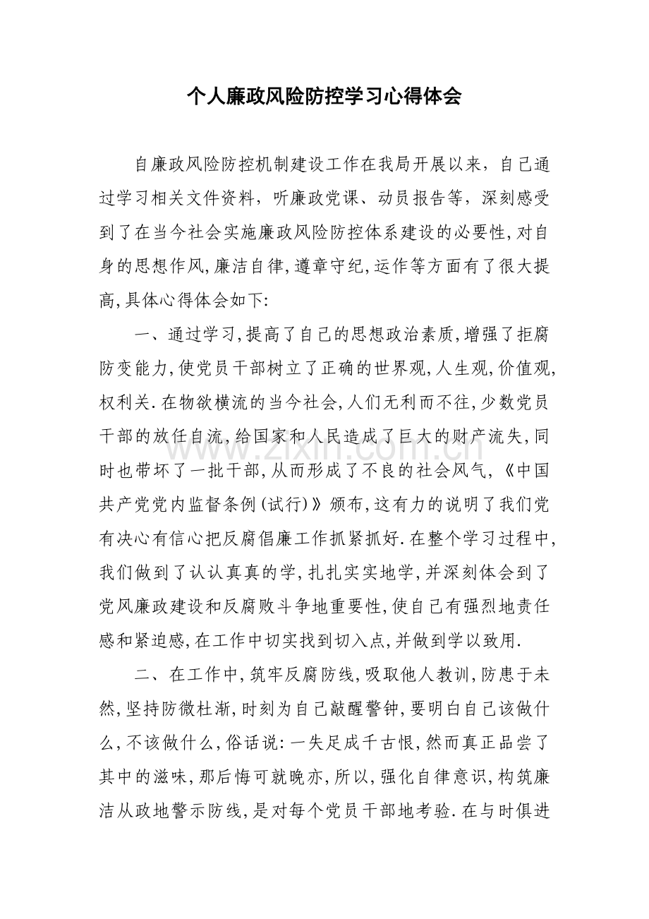 个人廉政风险防控学习心得体会.doc_第1页