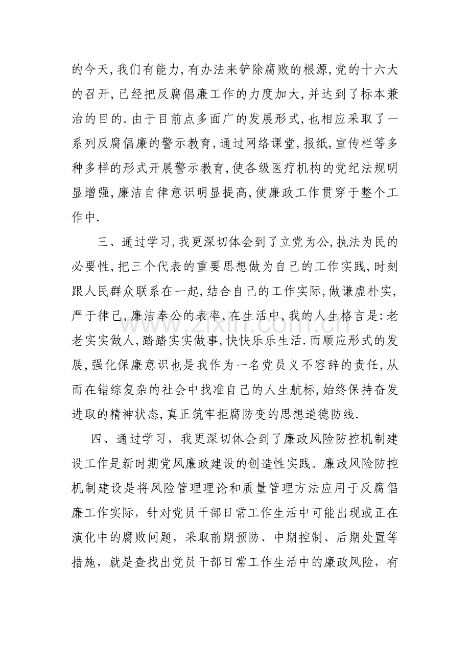 个人廉政风险防控学习心得体会.doc_第2页