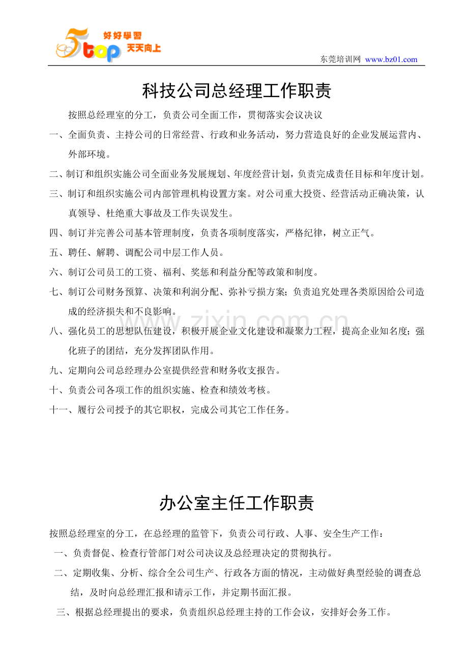 科技公司总经理工作职责.doc_第1页