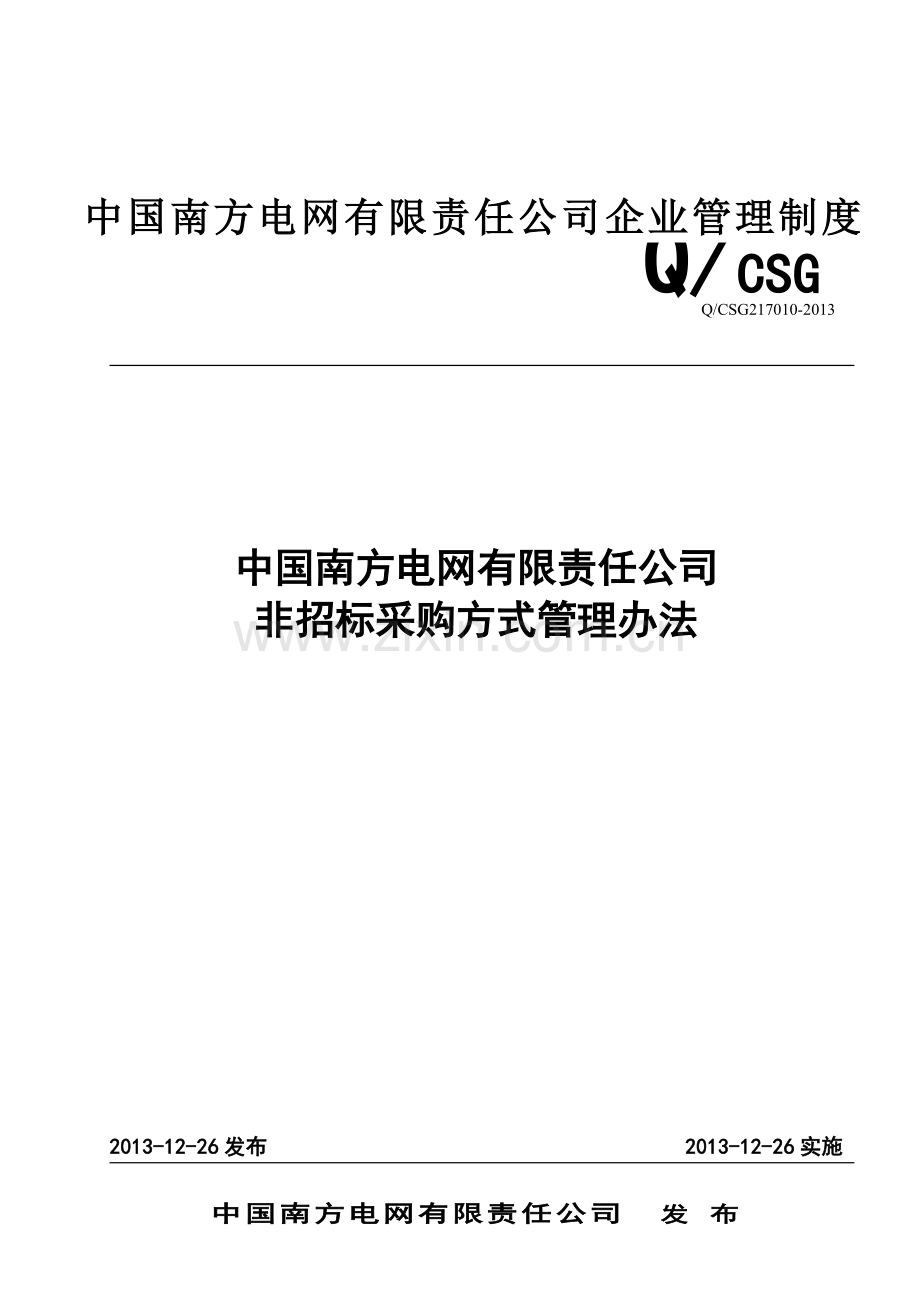 3-中国南方电网有限责任公司非招标采购方式管理办法-2.doc_第2页