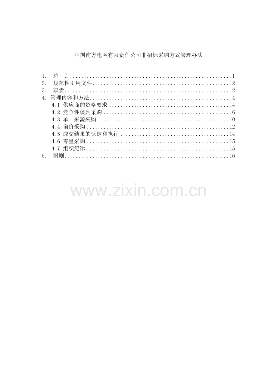 3-中国南方电网有限责任公司非招标采购方式管理办法-2.doc_第3页