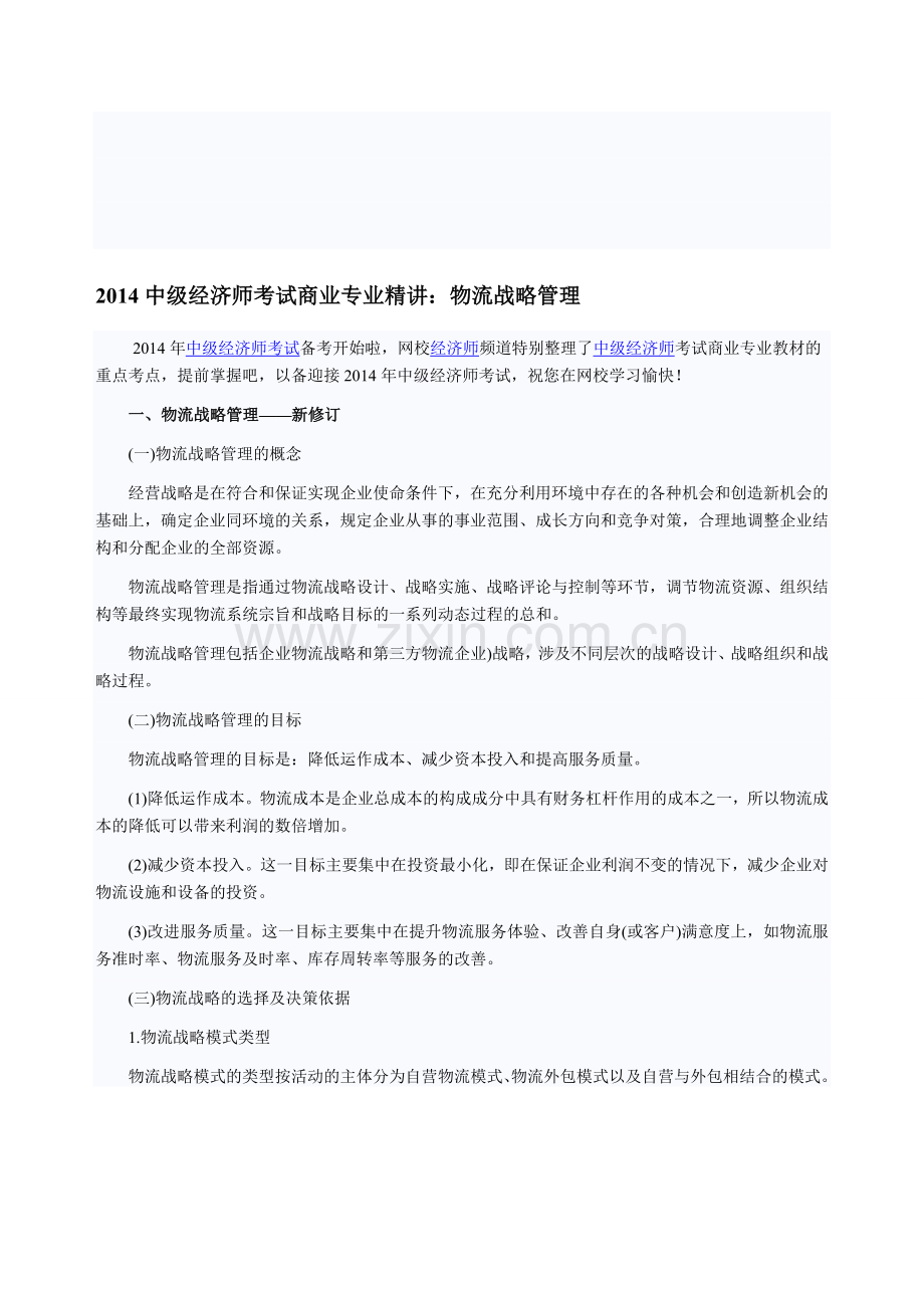 2014中级经济师考试商业专业精讲：物流战略管理.doc_第1页