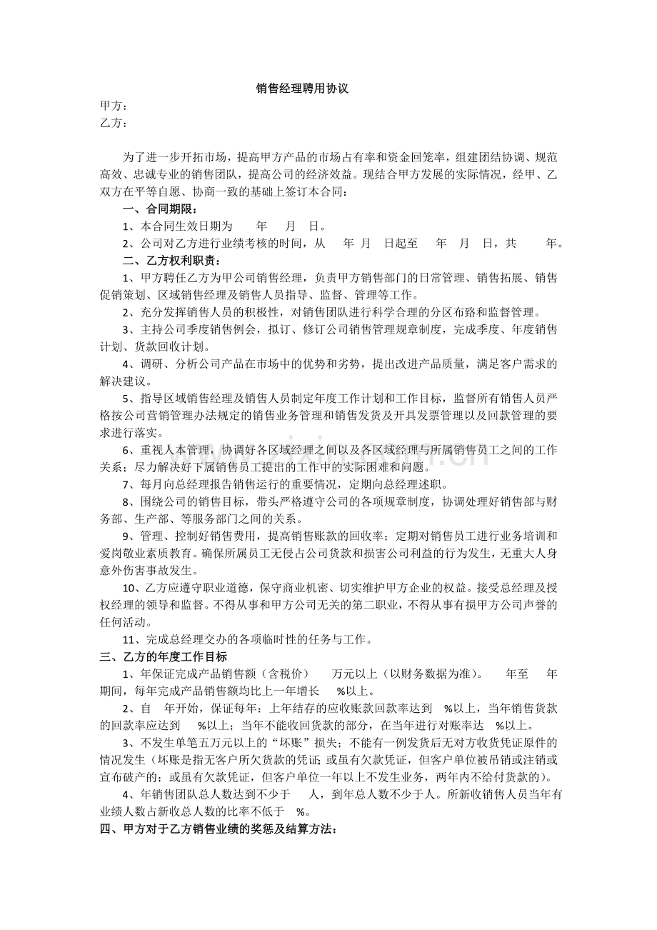 销售经理聘用协议.doc_第1页