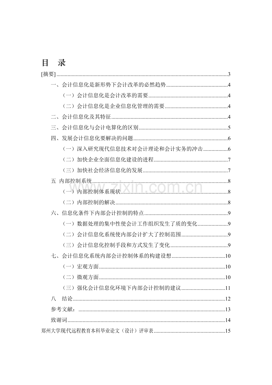 会计学论文-浅谈会计信息化的内部控制.doc_第1页