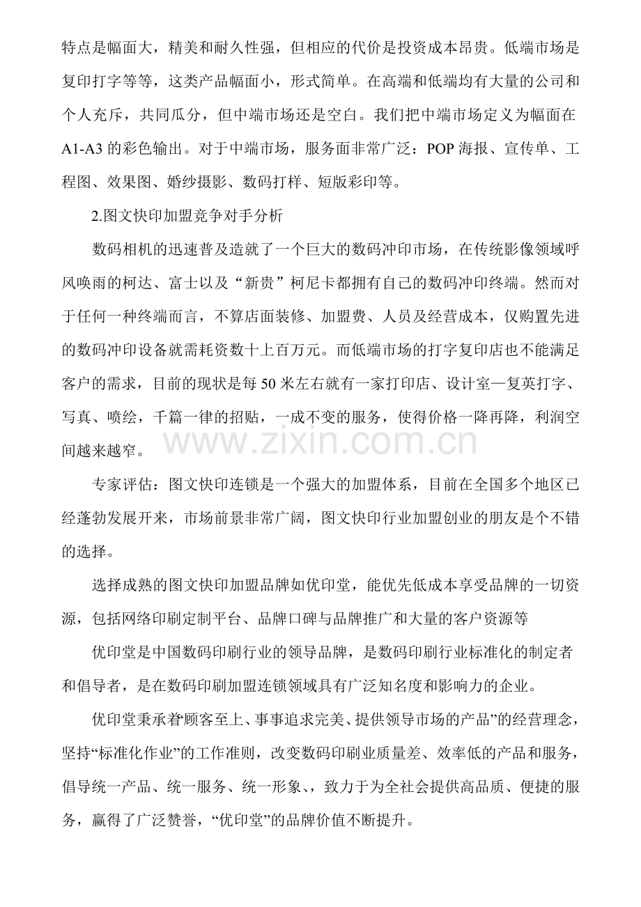 图文快印项目加盟的分析.doc_第2页