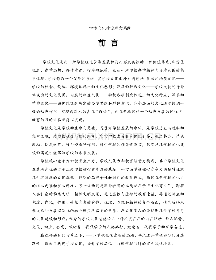 学校文化建设理念系统.doc_第1页