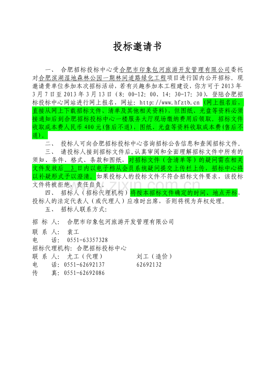 0181--滨湖湿地公园一期林间道路绿化工程招标文件(定稿).doc_第2页