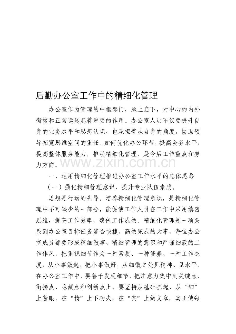 办公室加强精细化管理.doc_第1页