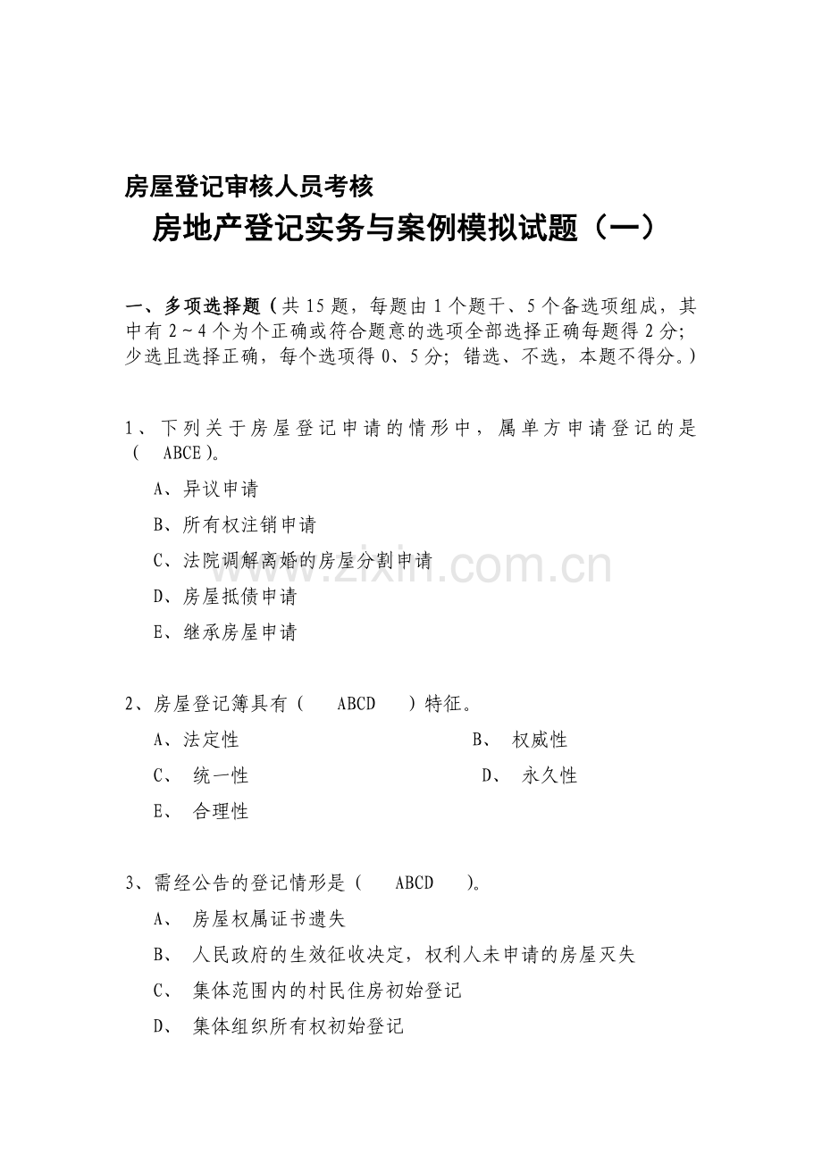 房屋登记审核人员考核房地产登记实务与案例模拟试题(一).doc_第1页