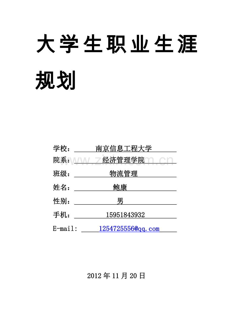 大学生职业生涯规划书(物流管理专业).doc_第1页