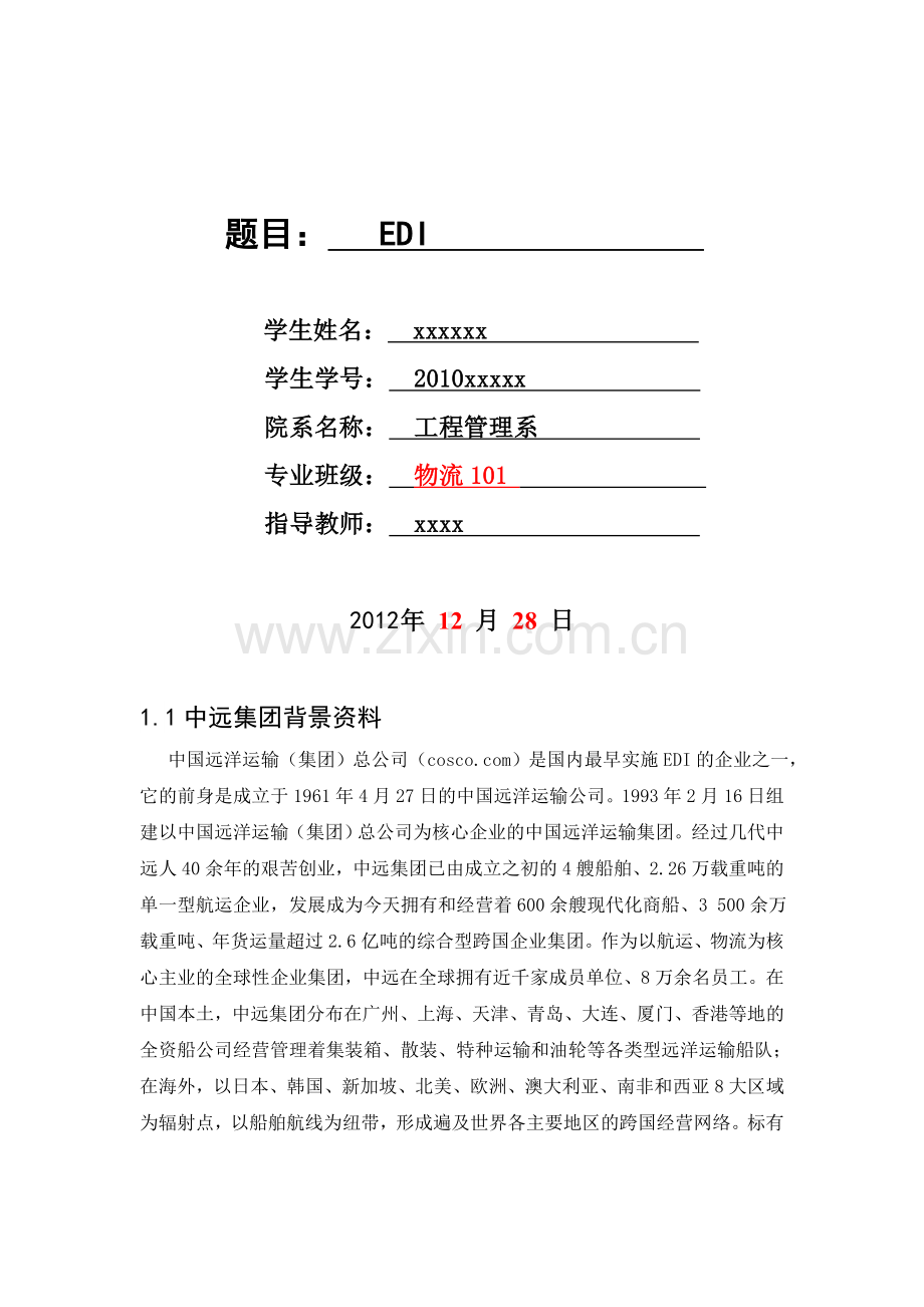 物流信息技术课程设计-EDI.doc_第2页