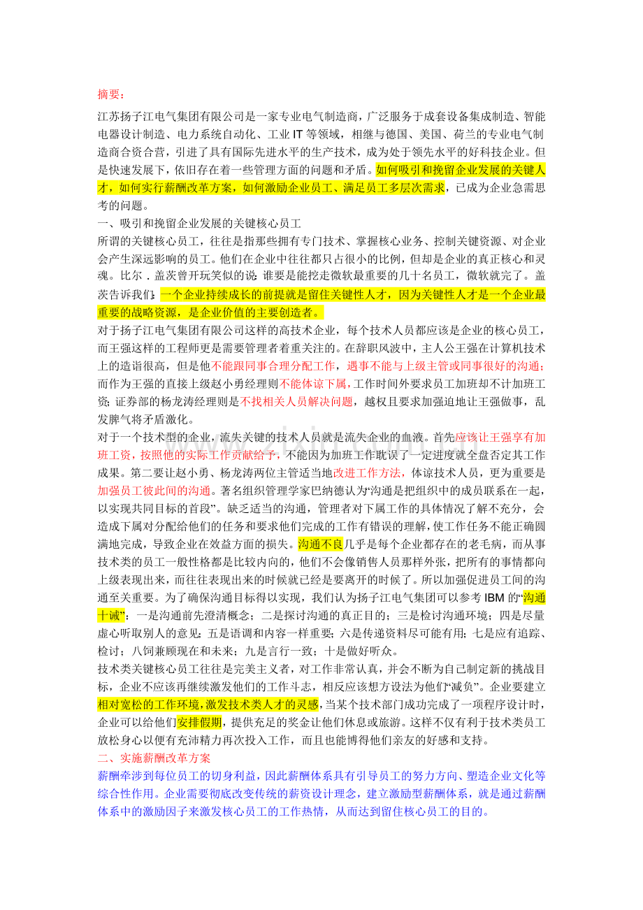 扬子江案例分析摘要.doc_第1页