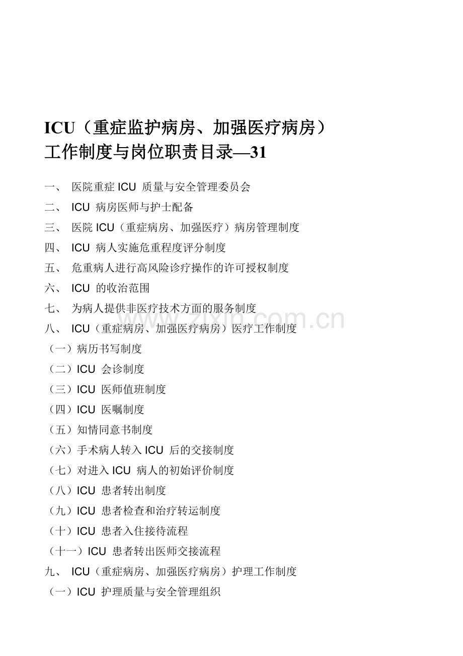 ICU(重症监护病房、加强医疗病房)工作制度与岗位职责目录--31.doc_第1页