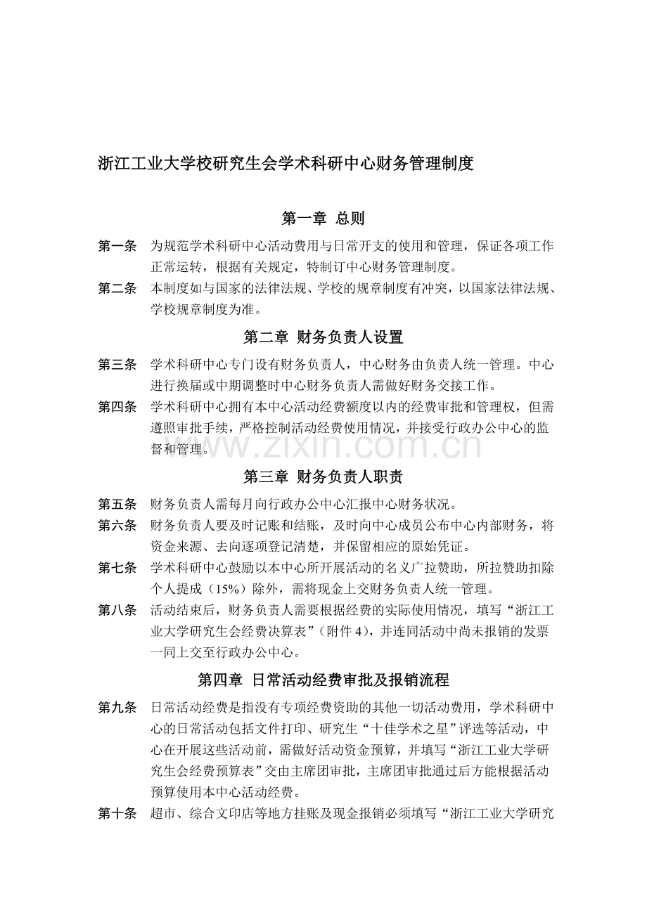 浙江工业大学校研究生会学术科研中心财务管理制度.doc_第1页