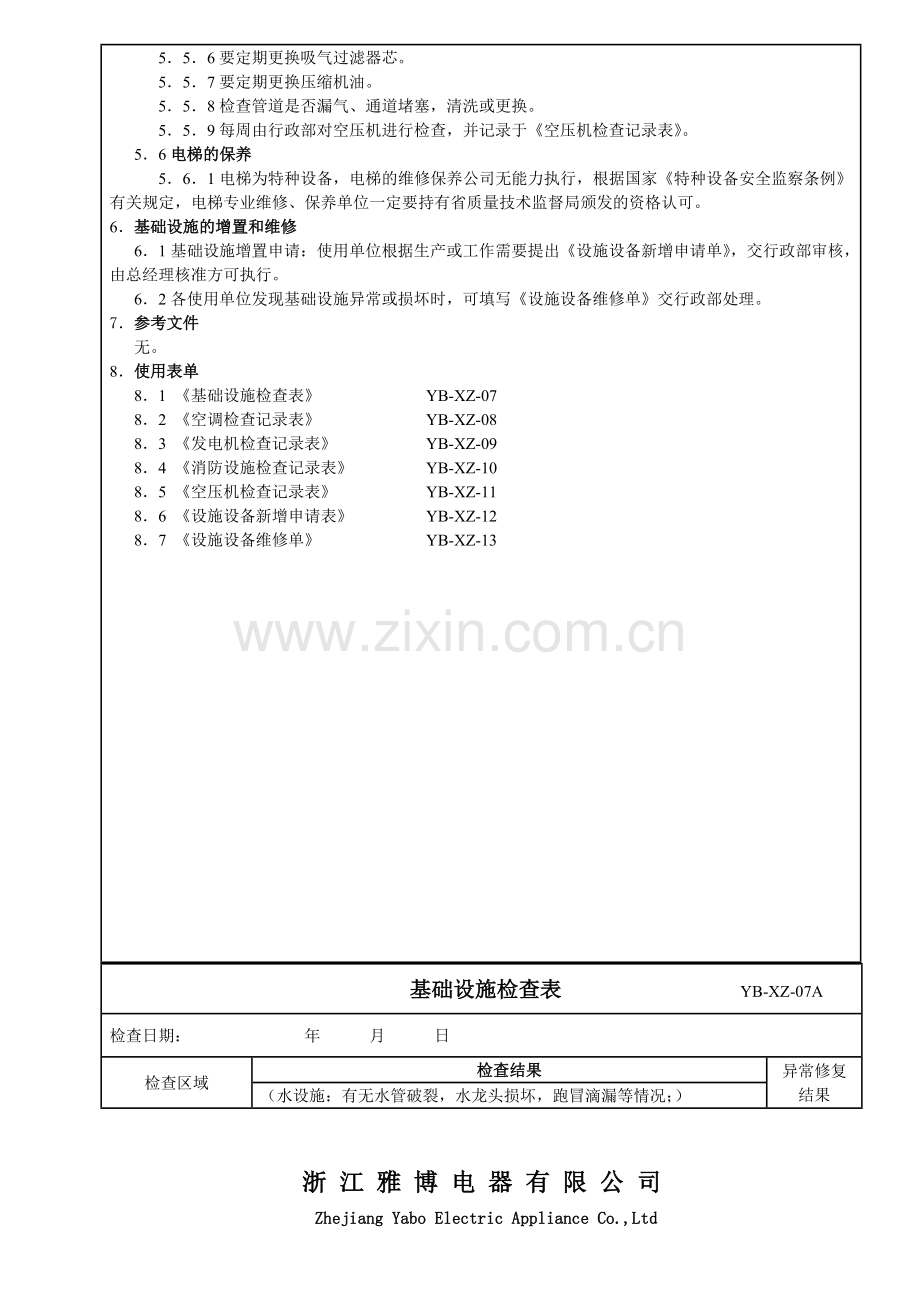 8基础设施管理办法160304.doc_第3页