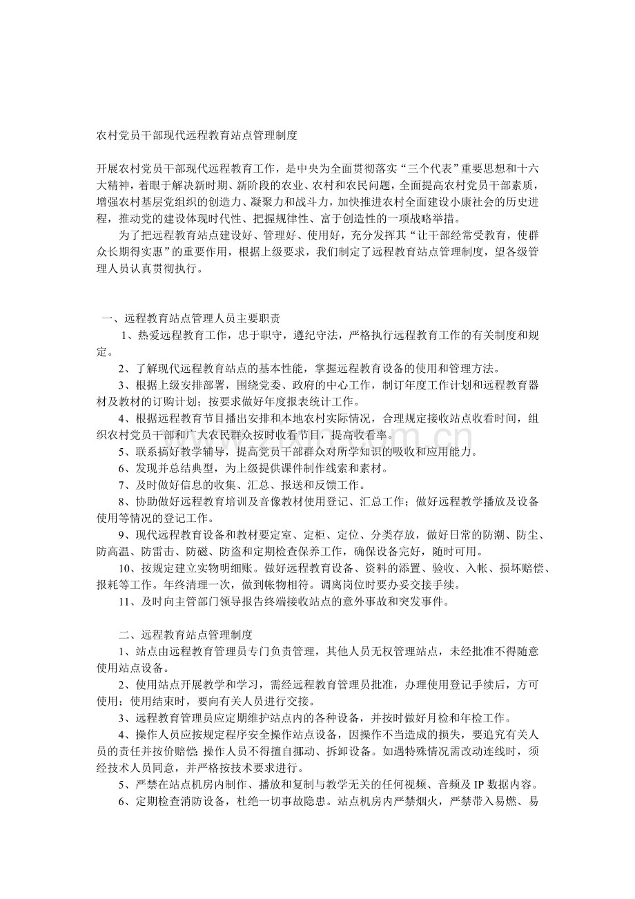 农村党员干部现代远程教育站点管理制度.doc_第1页