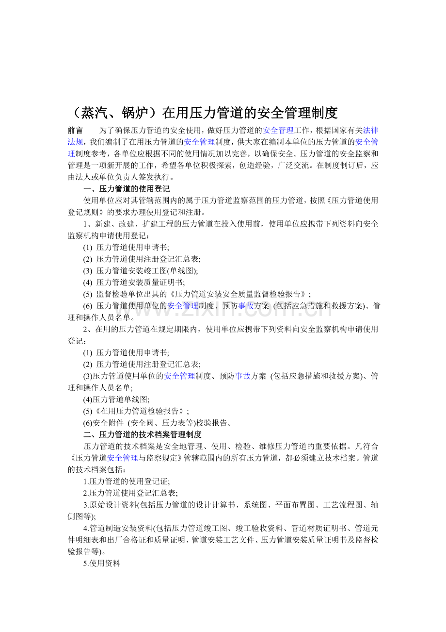 (蒸汽、锅炉)在用压力管道的安全管理制度.doc_第1页