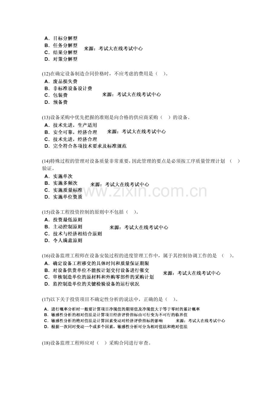 2010年设备工程师考试《质量、投资、进度控制》模拟试题(1)-中大网校.doc_第3页