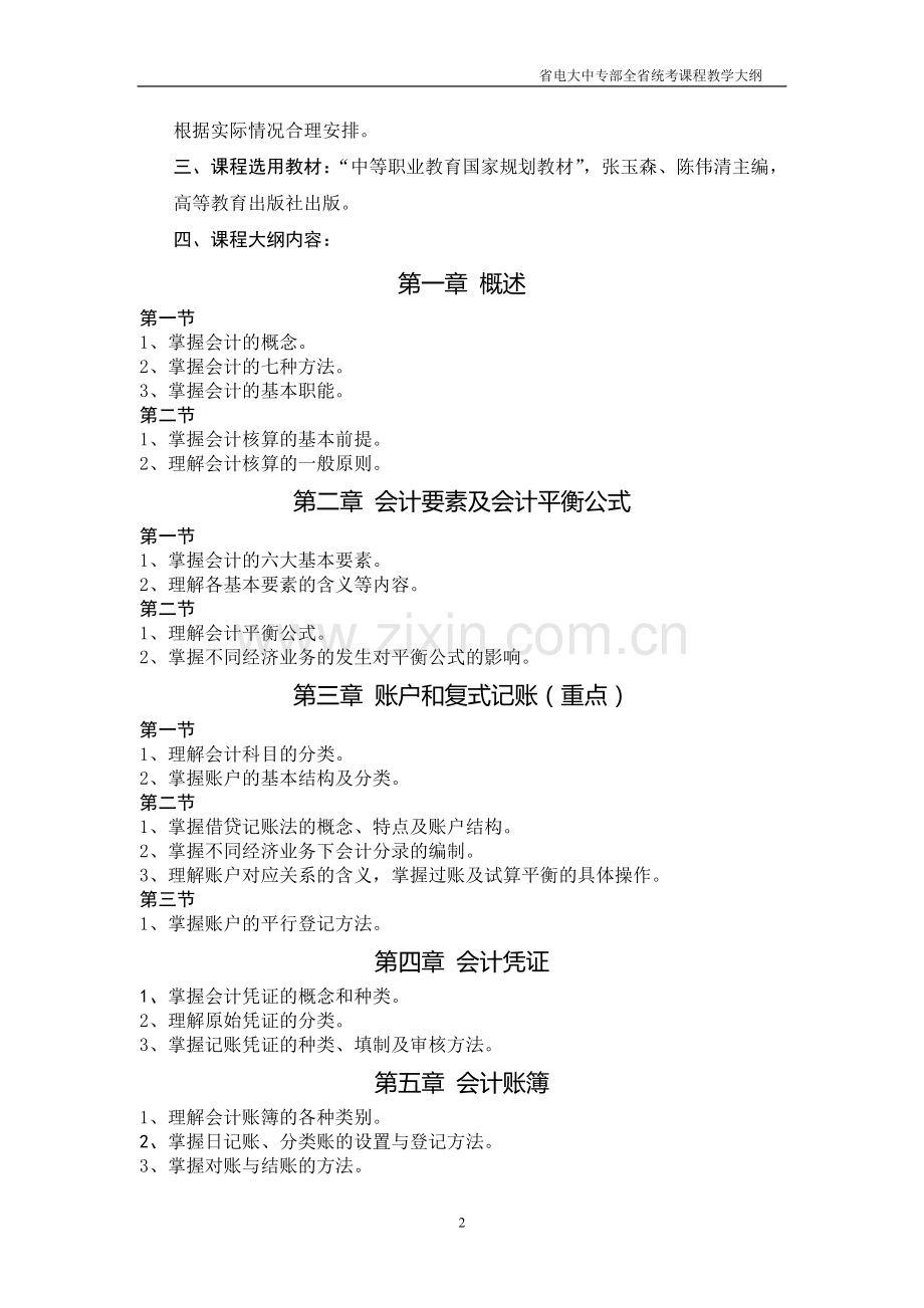 会计专业基础会计教学大纲.doc_第2页