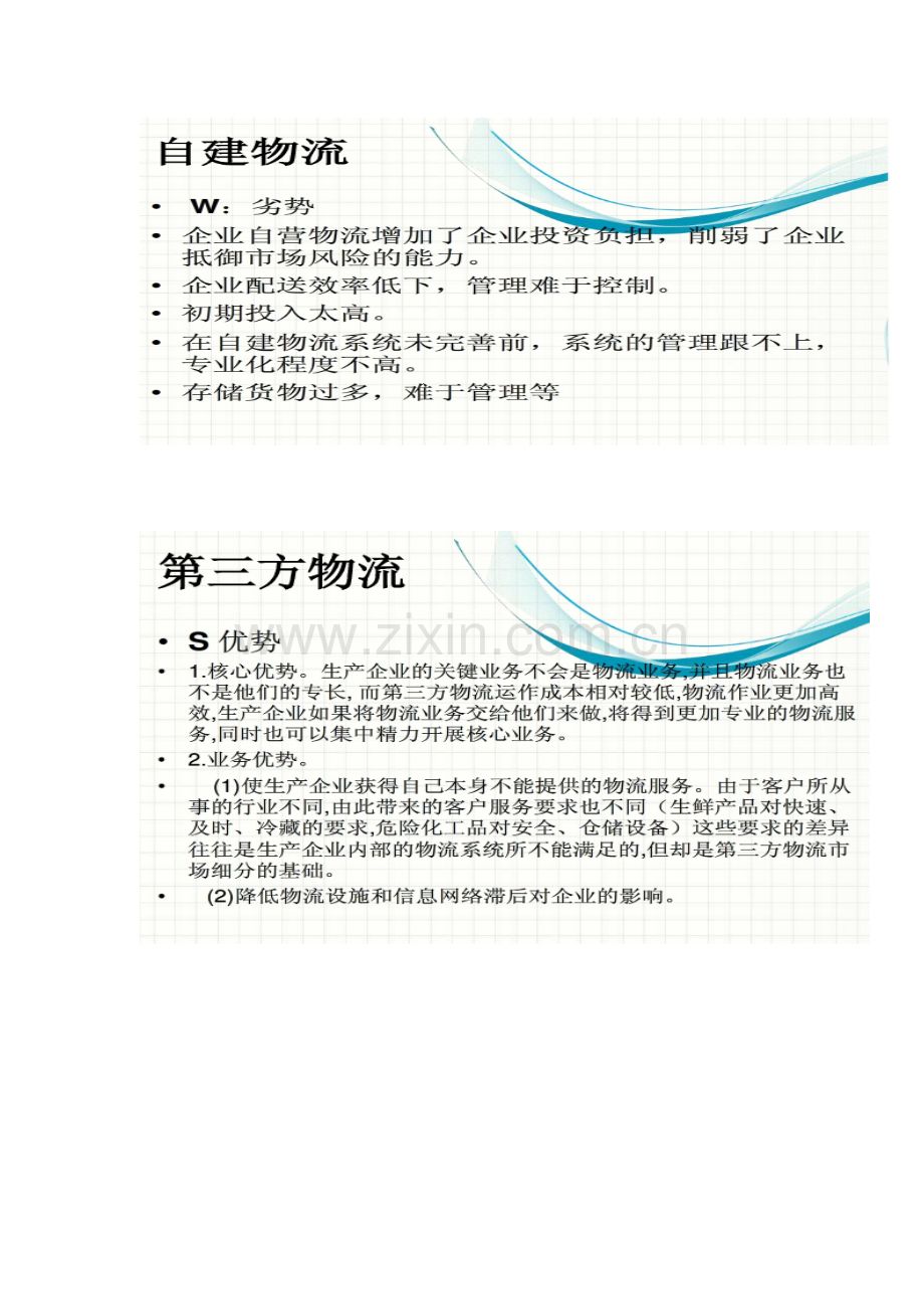 京东商城的物流模式.doc_第2页